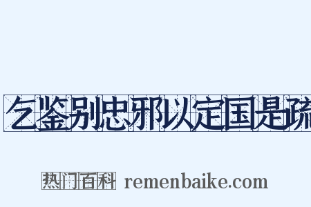 乞鉴别忠邪以定国是疏是什么意思的图片